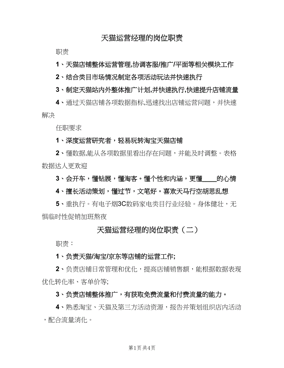 天猫运营经理的岗位职责（五篇）.doc_第1页