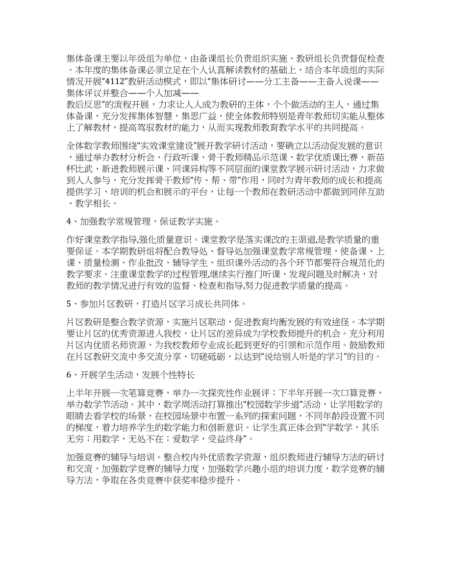 小学数学教研组活动计划书.docx_第4页