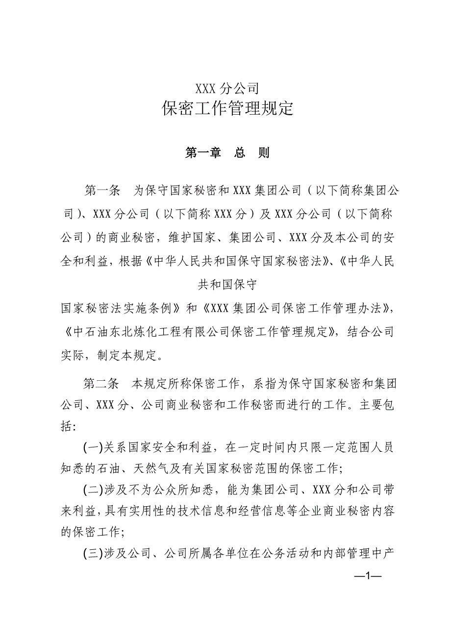 XXX分公司保密管理规定.doc_第1页