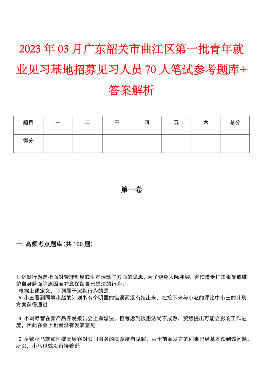 2023年03月广东韶关市曲江区第一批青年就业见习基地招募见习人员70人笔试参考题库+答案解析_第1页