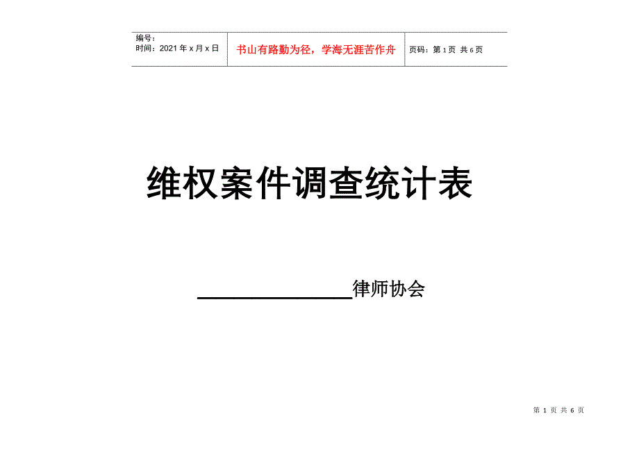 维权案件调查统计表_第1页