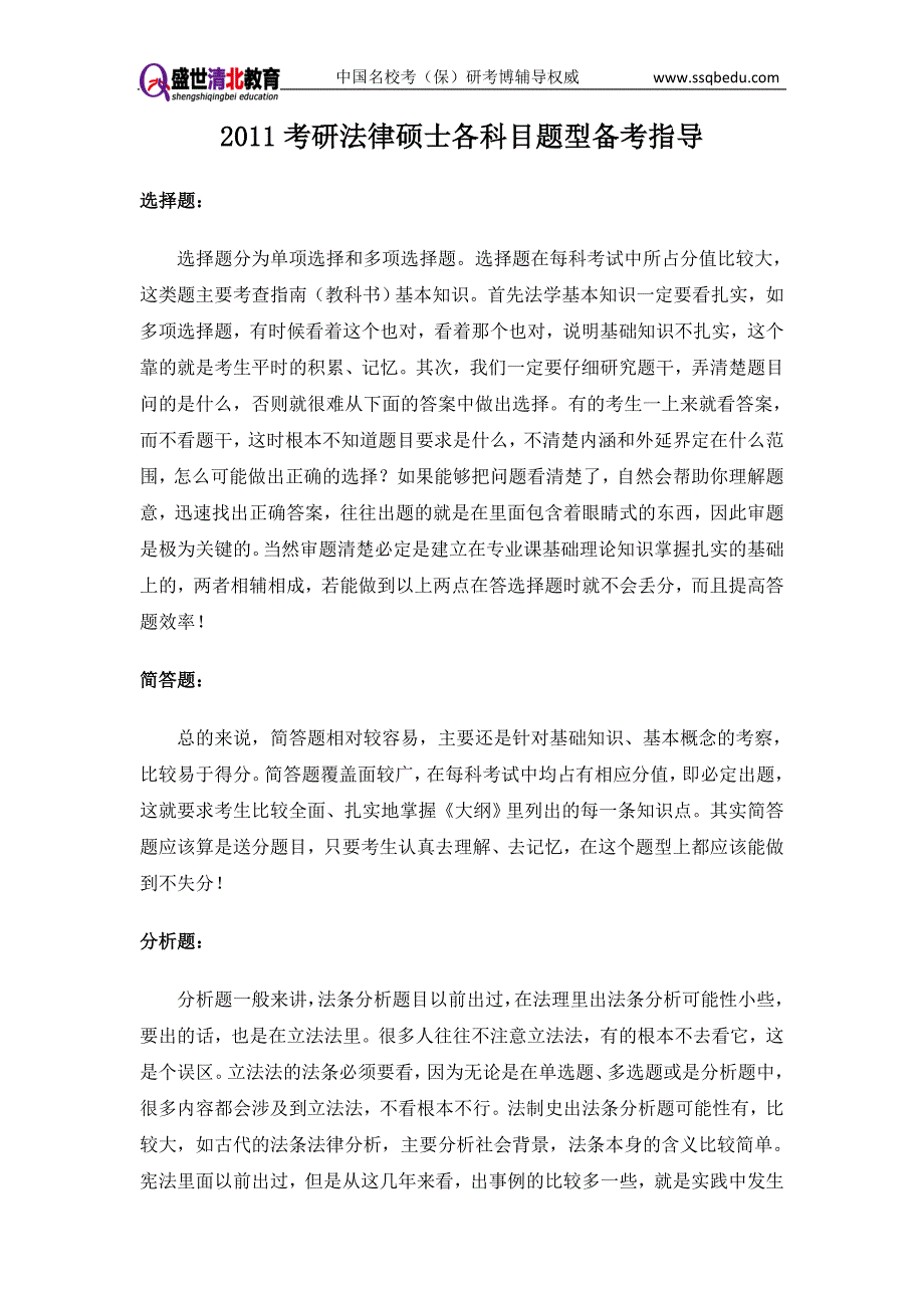 盛世清北-法律硕士各科目题型-中政考研复试辅导_第1页