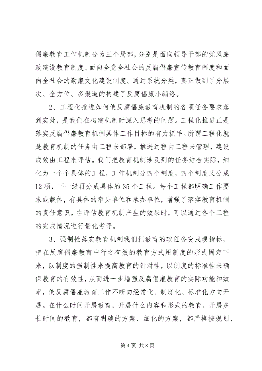 2023年构建反腐倡廉教育机制的思考与实践.docx_第4页