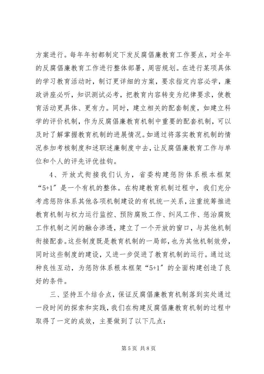 2023年构建反腐倡廉教育机制的思考与实践.docx_第5页