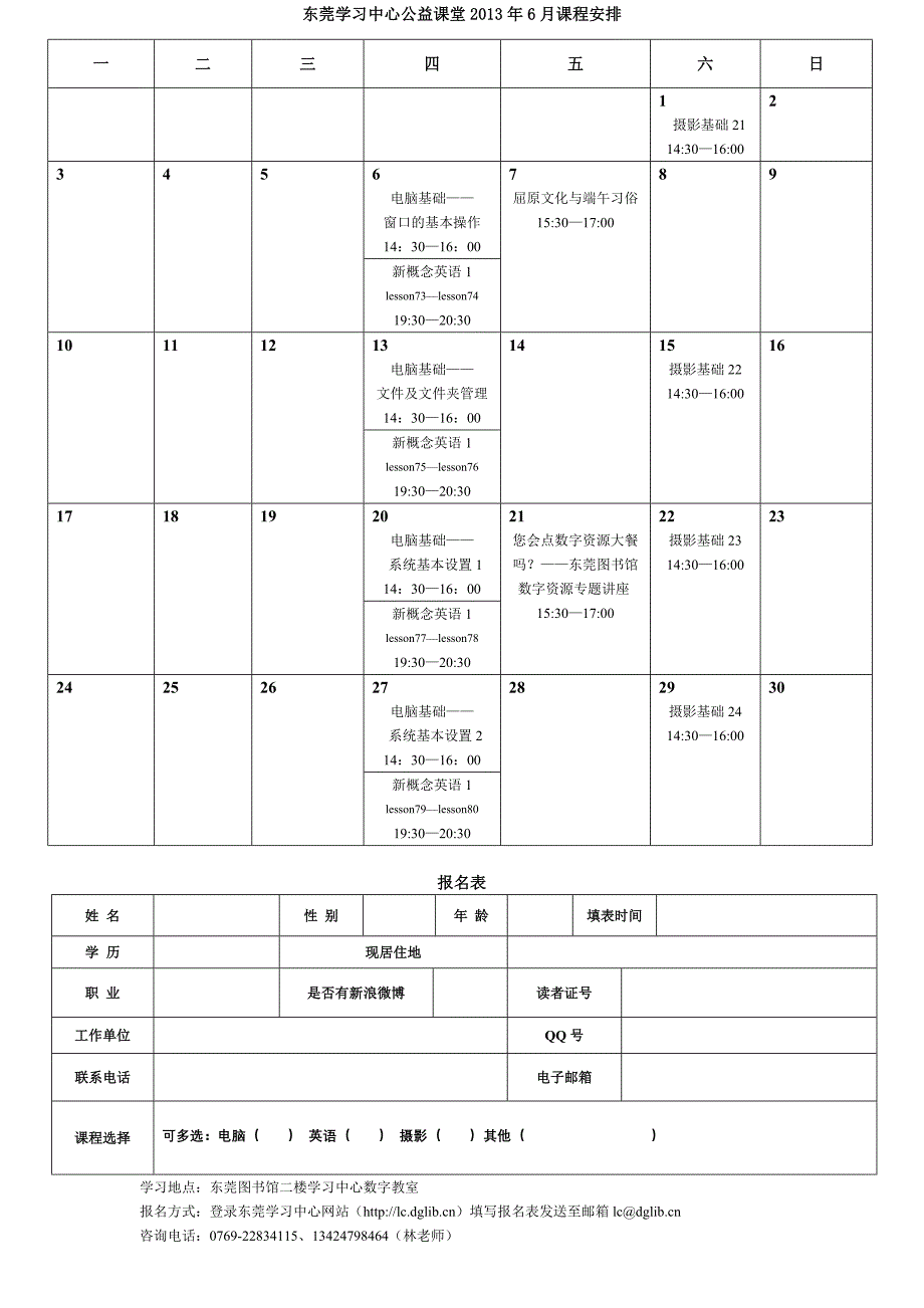 东莞学习中心公益课堂2013年6月课程安排_第1页