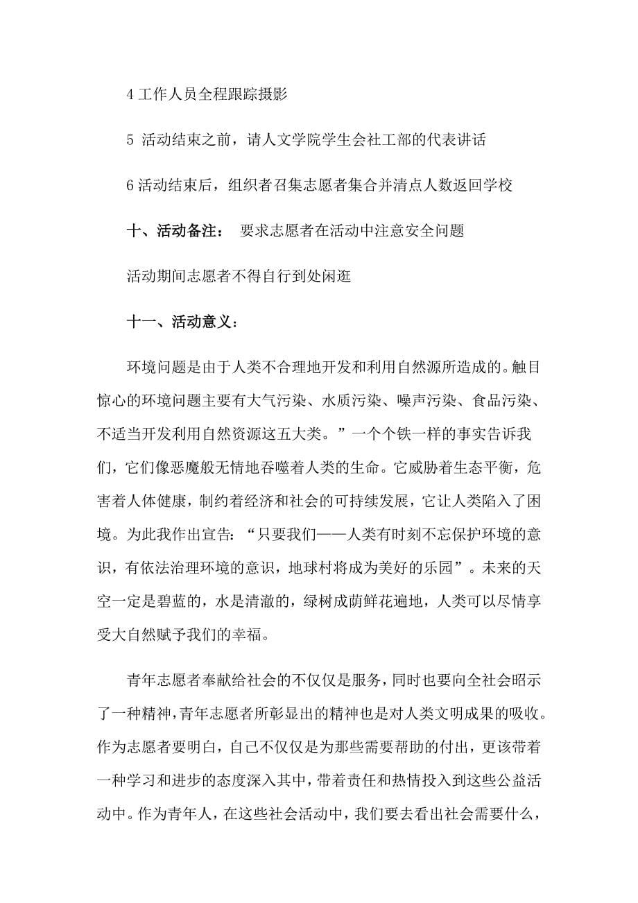 （可编辑）大学生志愿者活动策划书_第5页