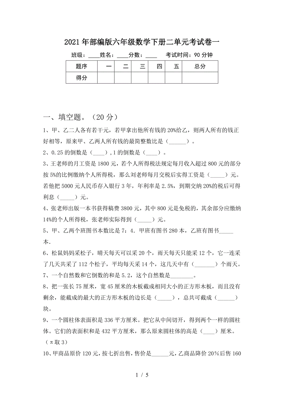 2021年部编版六年级数学下册二单元考试卷一.doc_第1页