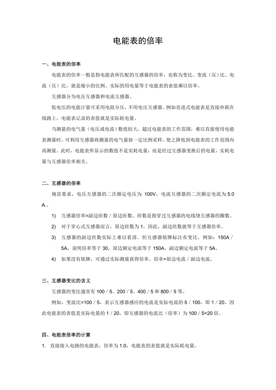 电能表的倍率.doc_第1页