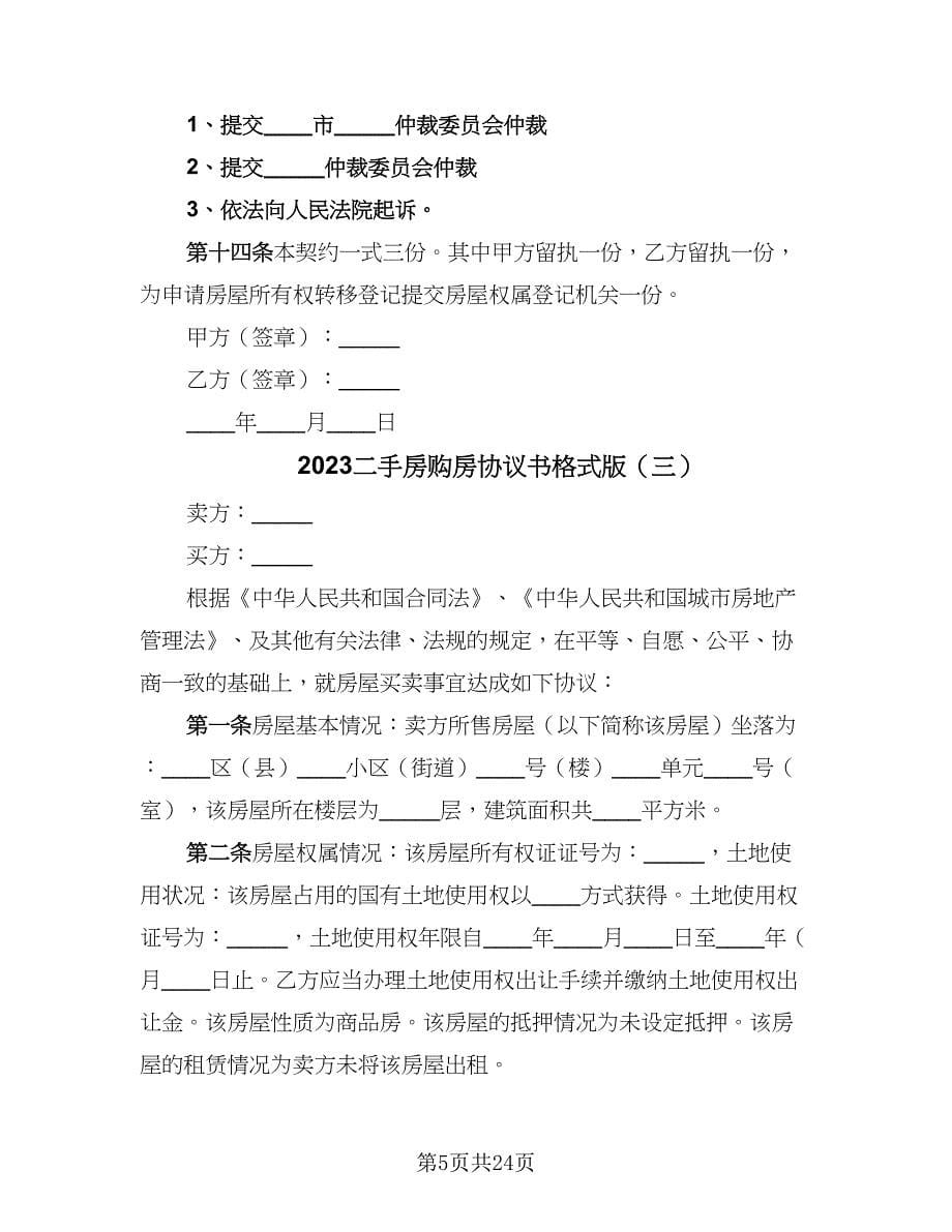 2023二手房购房协议书格式版（九篇）_第5页