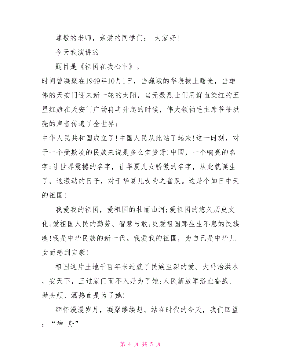 2022爱祖国演讲稿500字_第4页