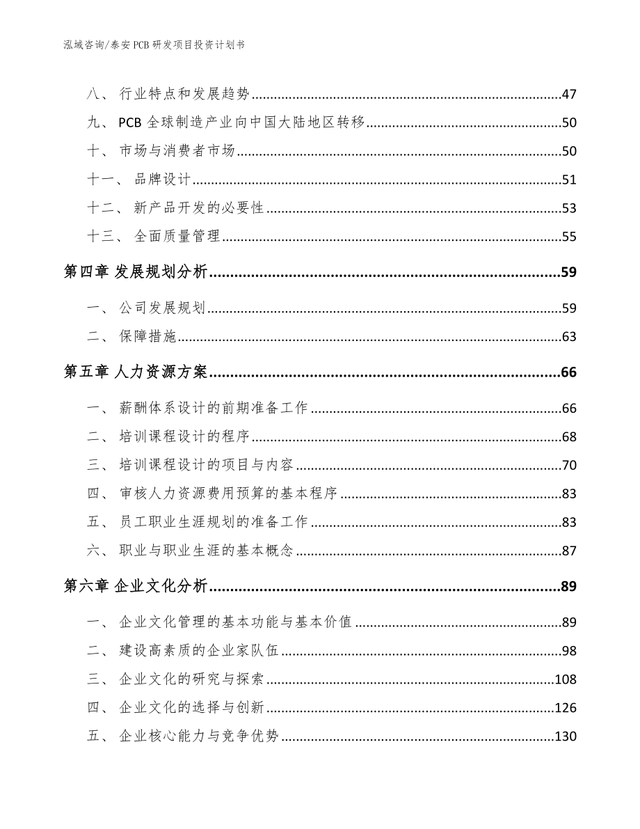 泰安PCB研发项目投资计划书_模板_第2页