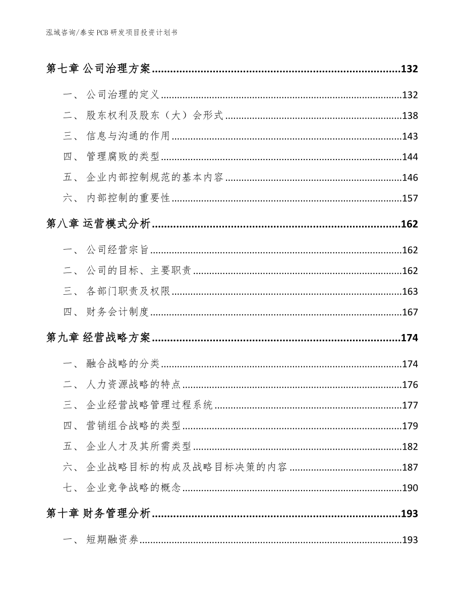 泰安PCB研发项目投资计划书_模板_第3页