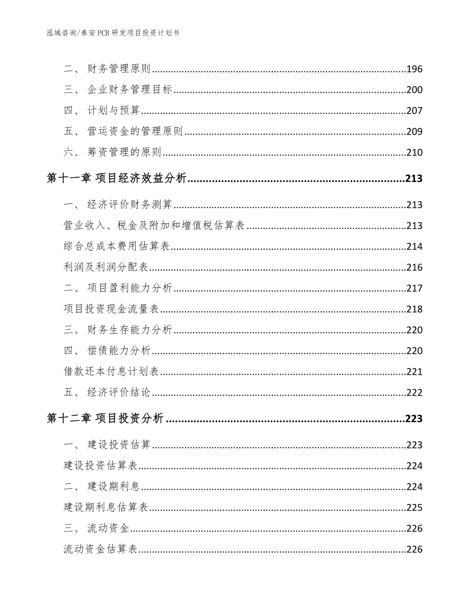 泰安PCB研发项目投资计划书_模板_第4页