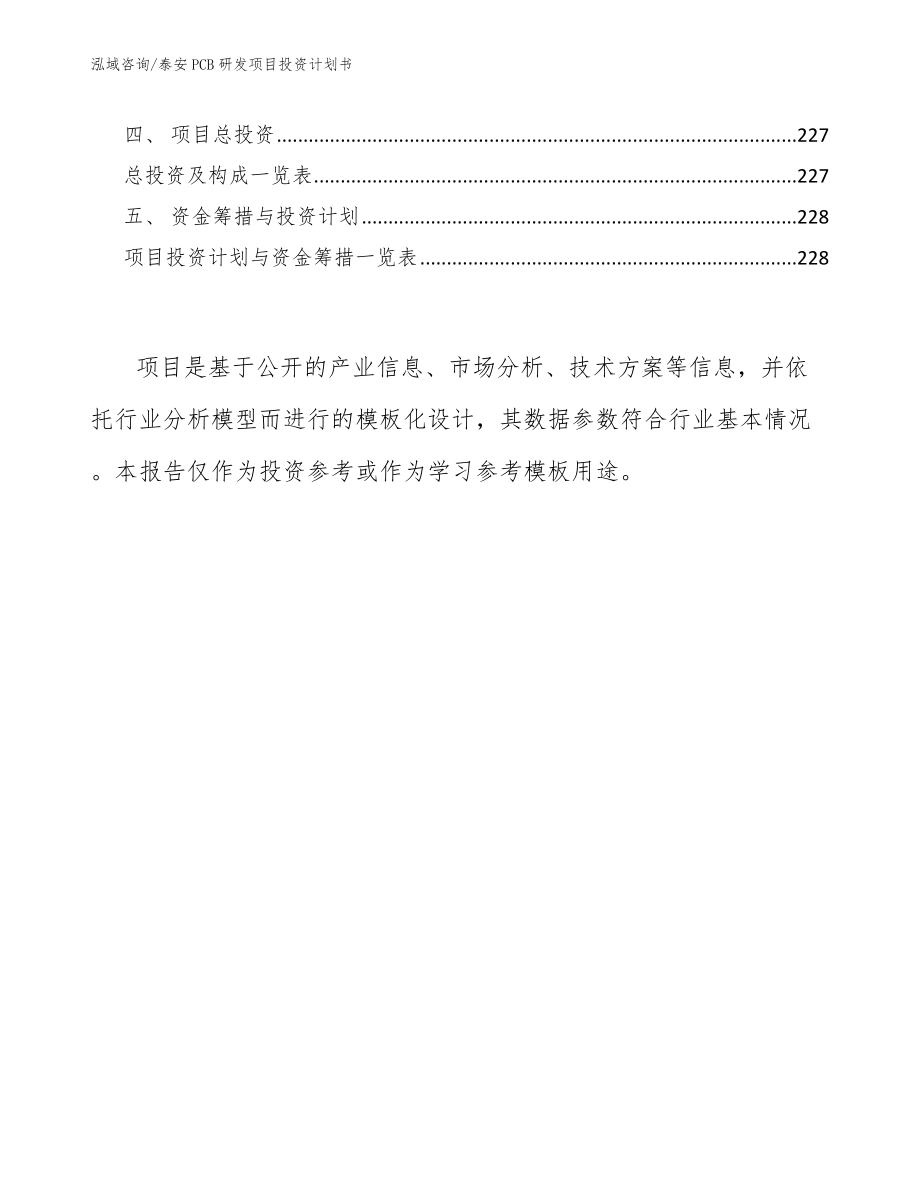 泰安PCB研发项目投资计划书_模板_第5页