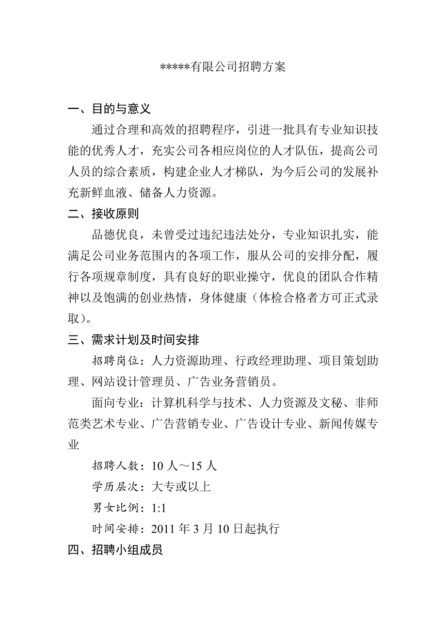 公司招聘方案模板_第1页