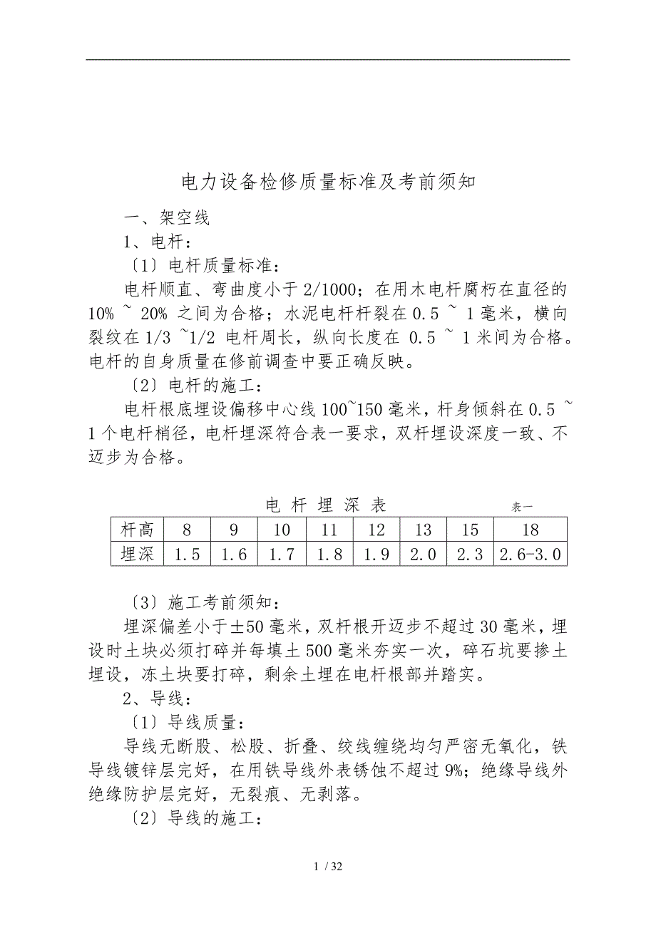 铁路电力设备检修作业指导书_第1页