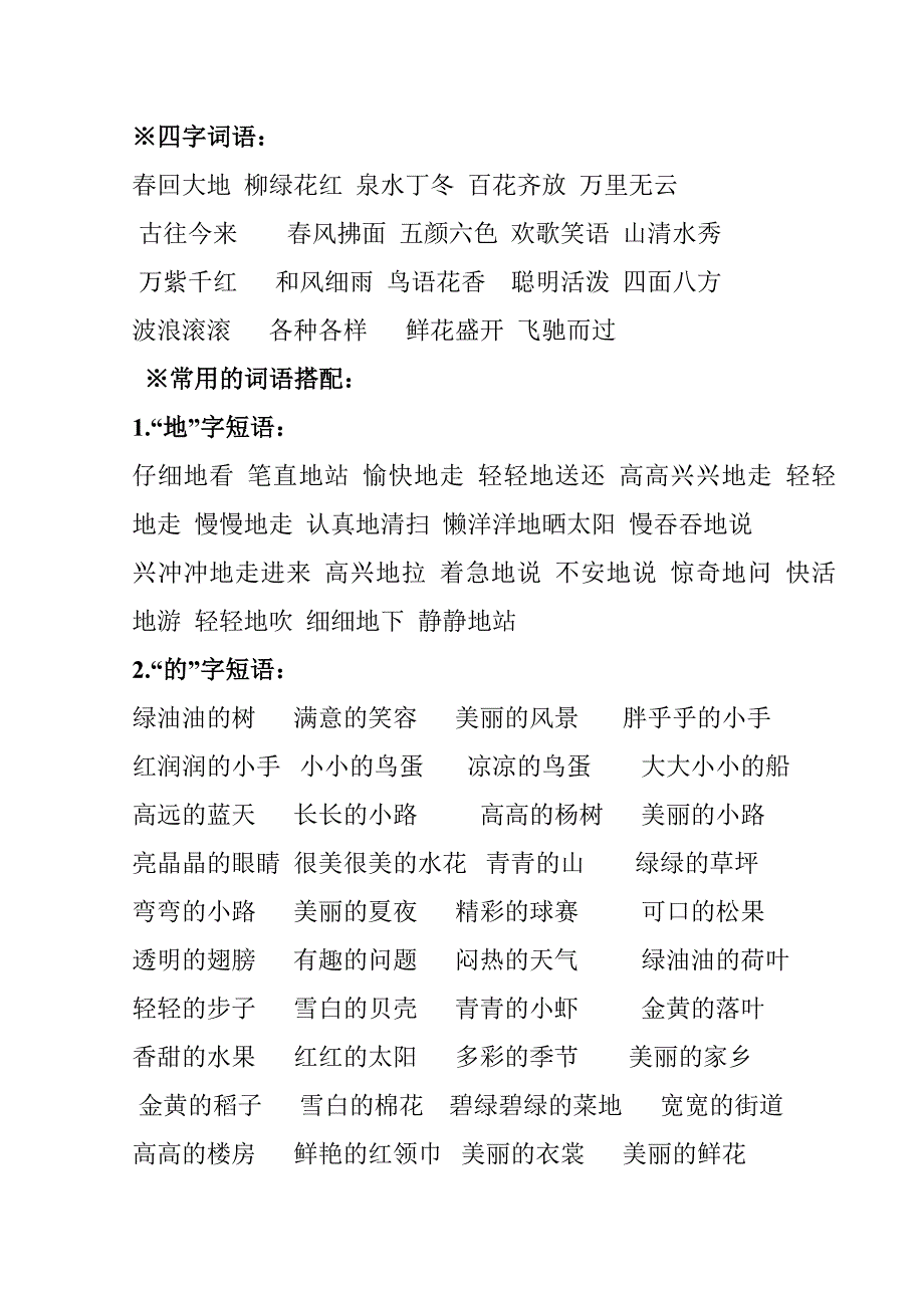 一年级下册词 句式 反义词 特殊词语搭配复习资料_第1页