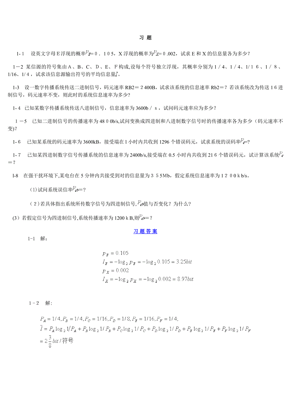 通信课本习题与答案_第1页