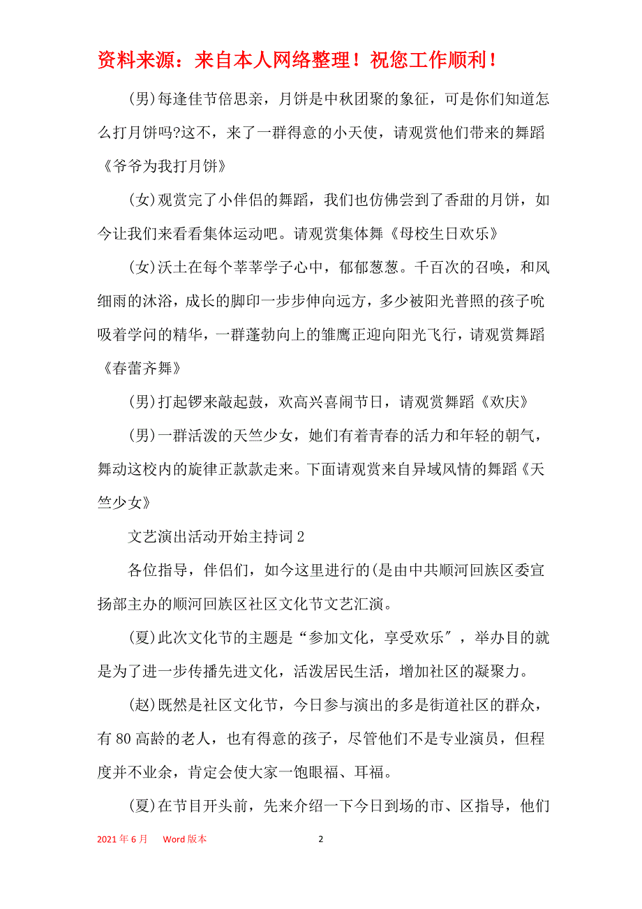 文艺演出活动开场主持词_第2页