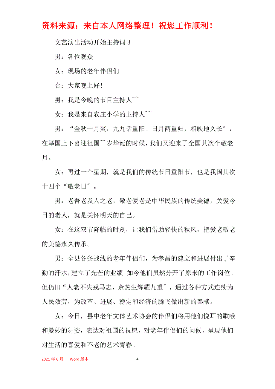 文艺演出活动开场主持词_第4页