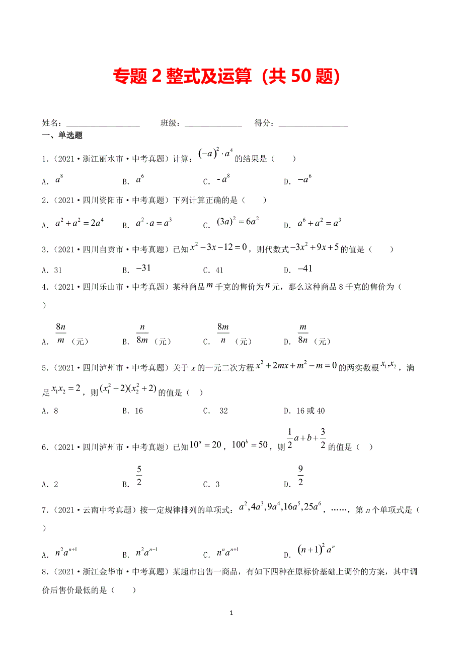 【中考数学分项真题】整式及运算（共50题）-（原卷版）_第1页