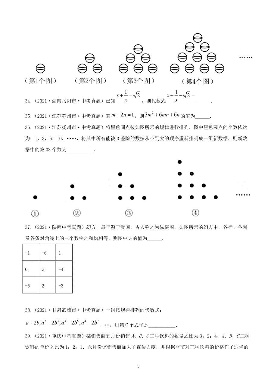 【中考数学分项真题】整式及运算（共50题）-（原卷版）_第5页