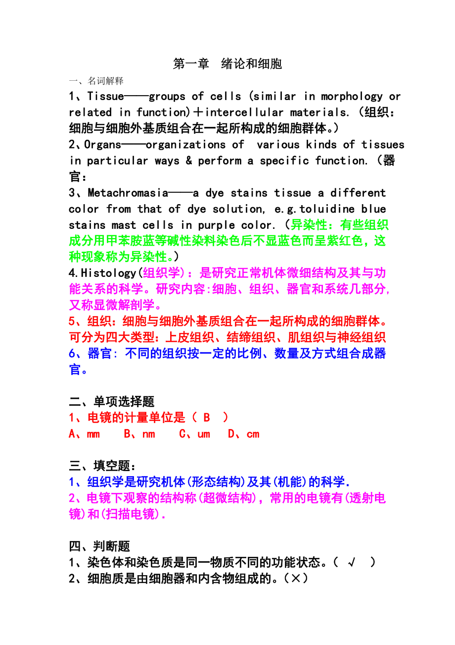 水产组织胚胎学复习题及答案分章节_第1页