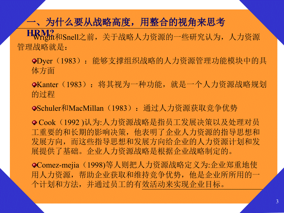 战略人力资源管理的整合视角_第3页