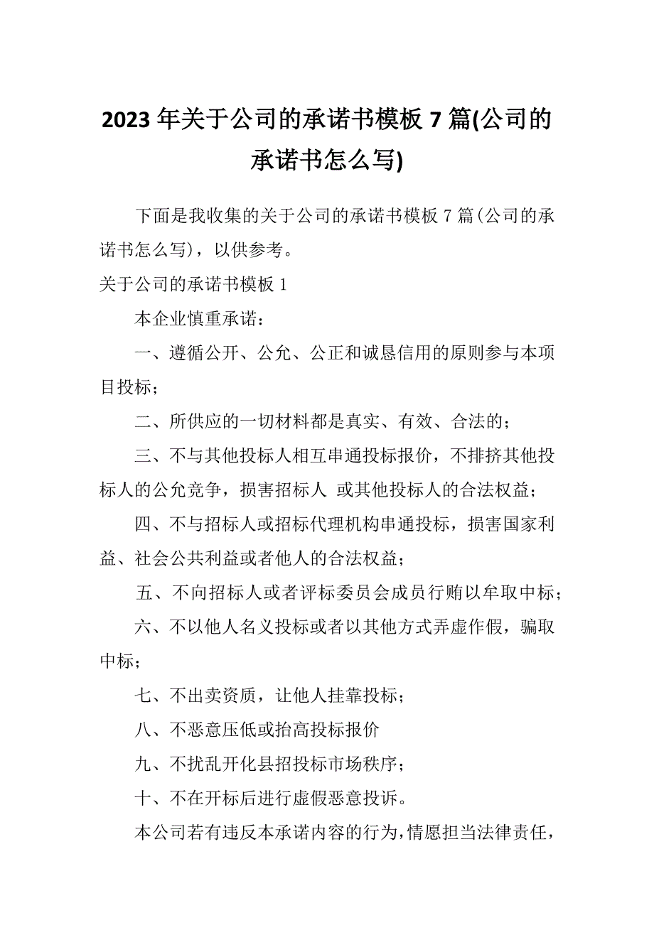 2023年关于公司的承诺书模板7篇(公司的承诺书怎么写)_第1页