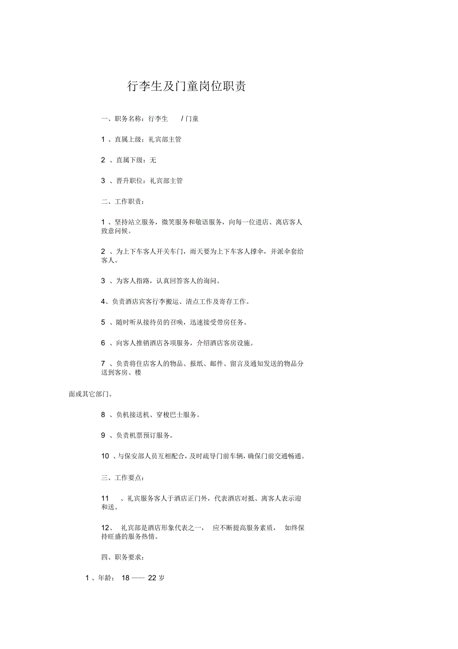 行李生及门童岗位职责_第1页