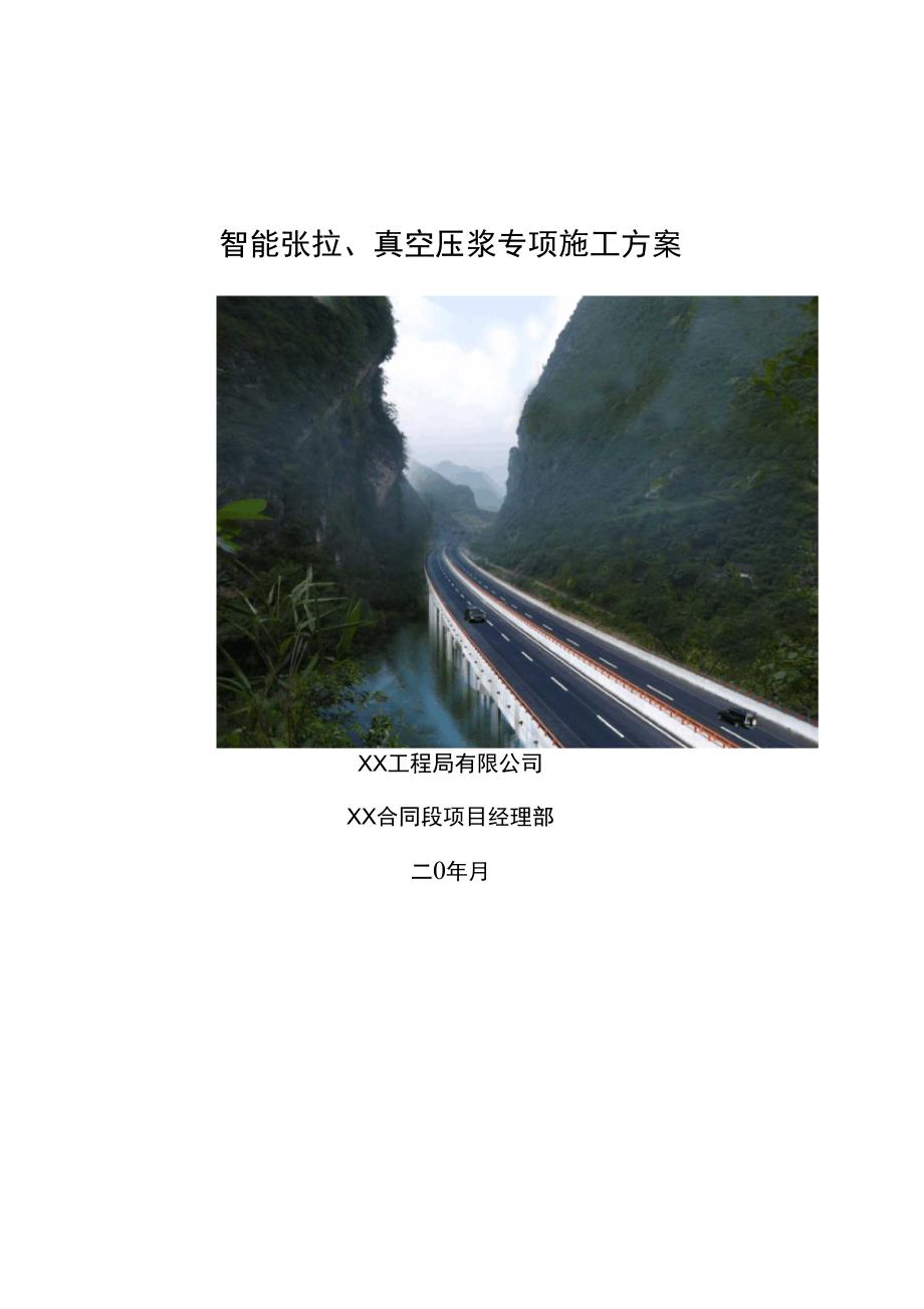 后张法预应力箱梁张拉、压浆专项施工方案_第1页