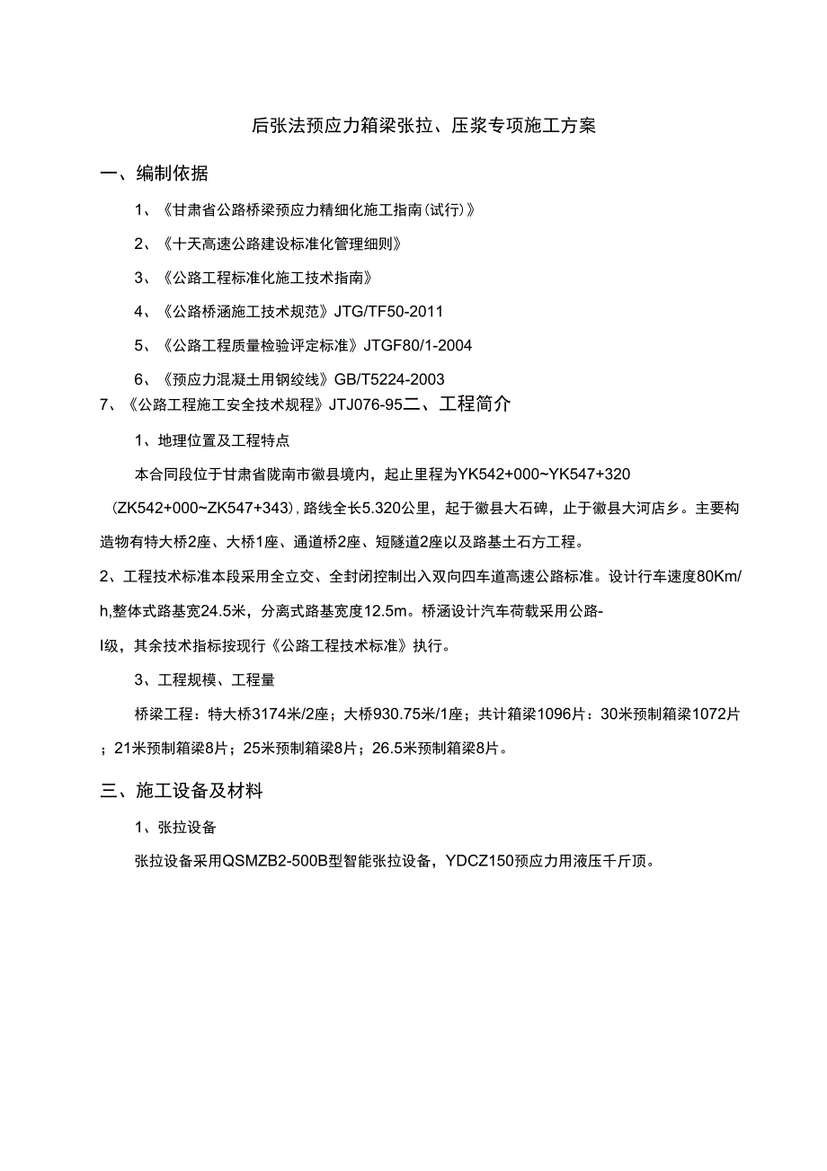 后张法预应力箱梁张拉、压浆专项施工方案_第4页