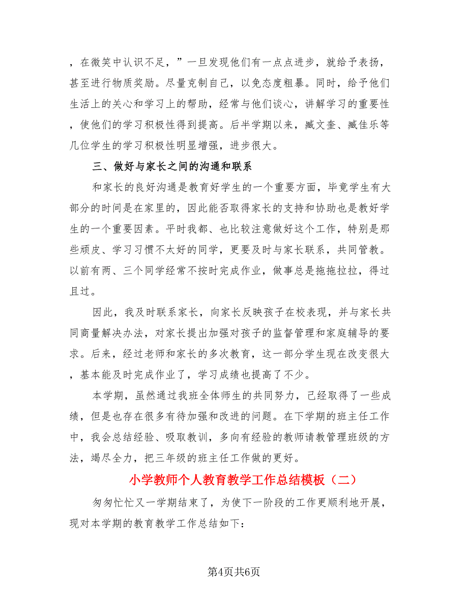 小学教师个人教育教学工作总结模板（2篇）.doc_第4页