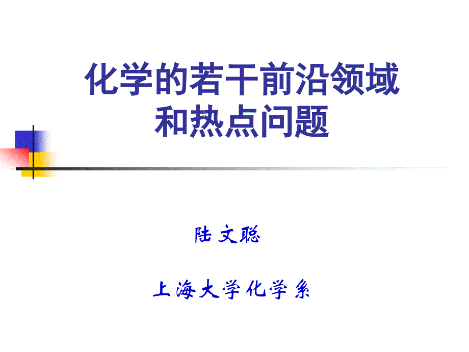 若干化学前沿领域和热点问题.ppt_第1页