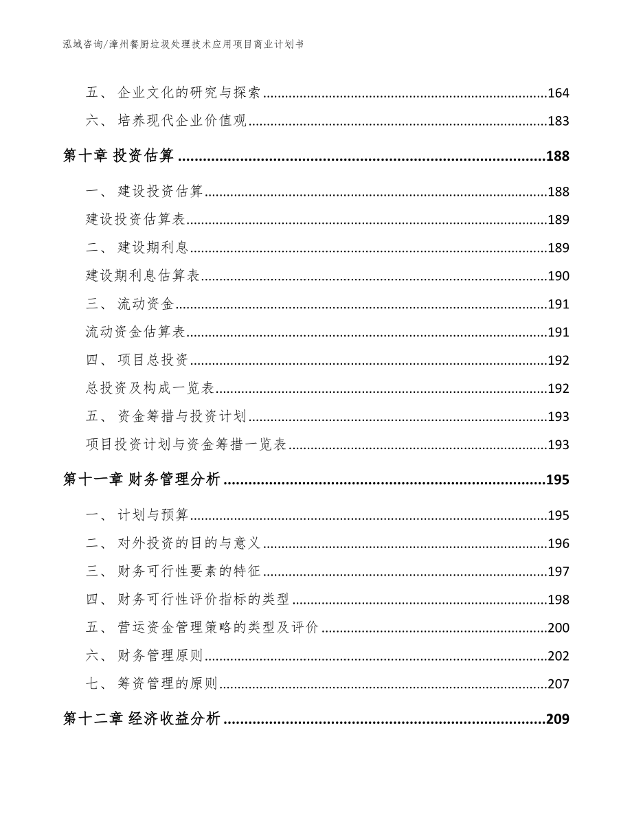 漳州餐厨垃圾处理技术应用项目商业计划书_第4页