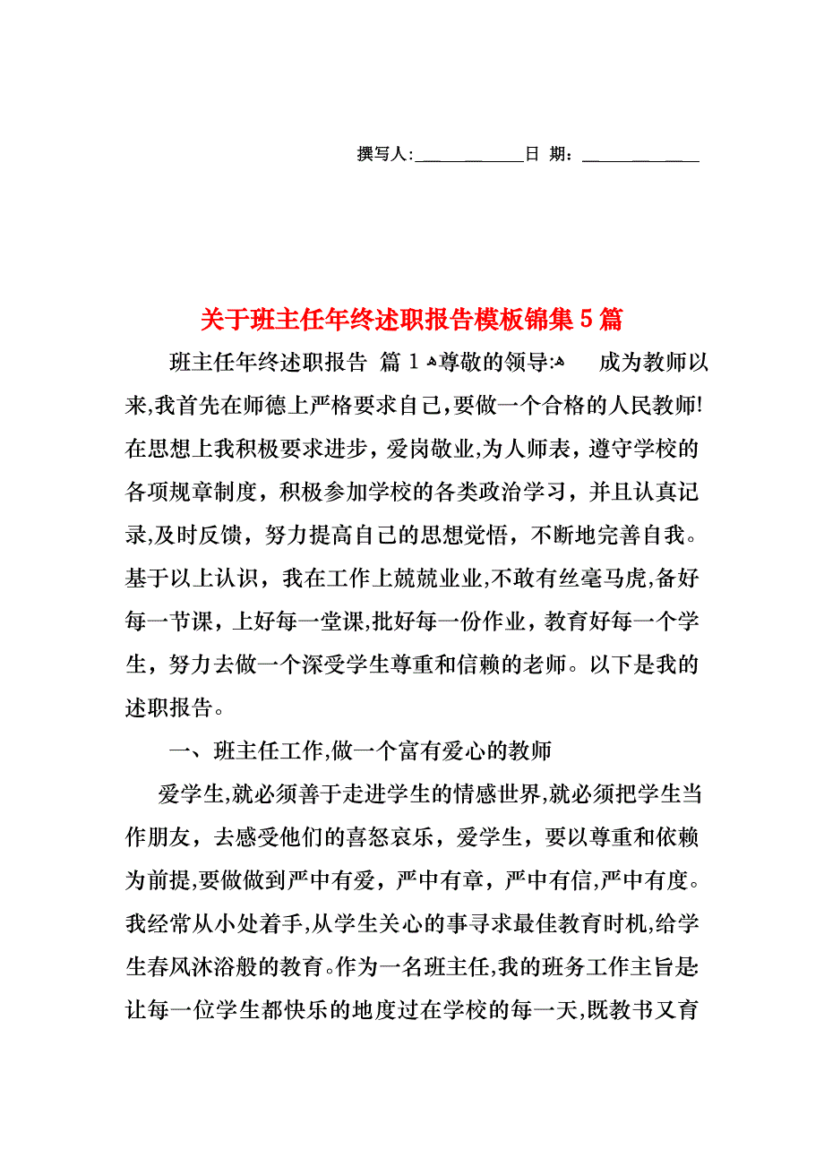 关于班主任年终述职报告模板锦集5篇_第1页