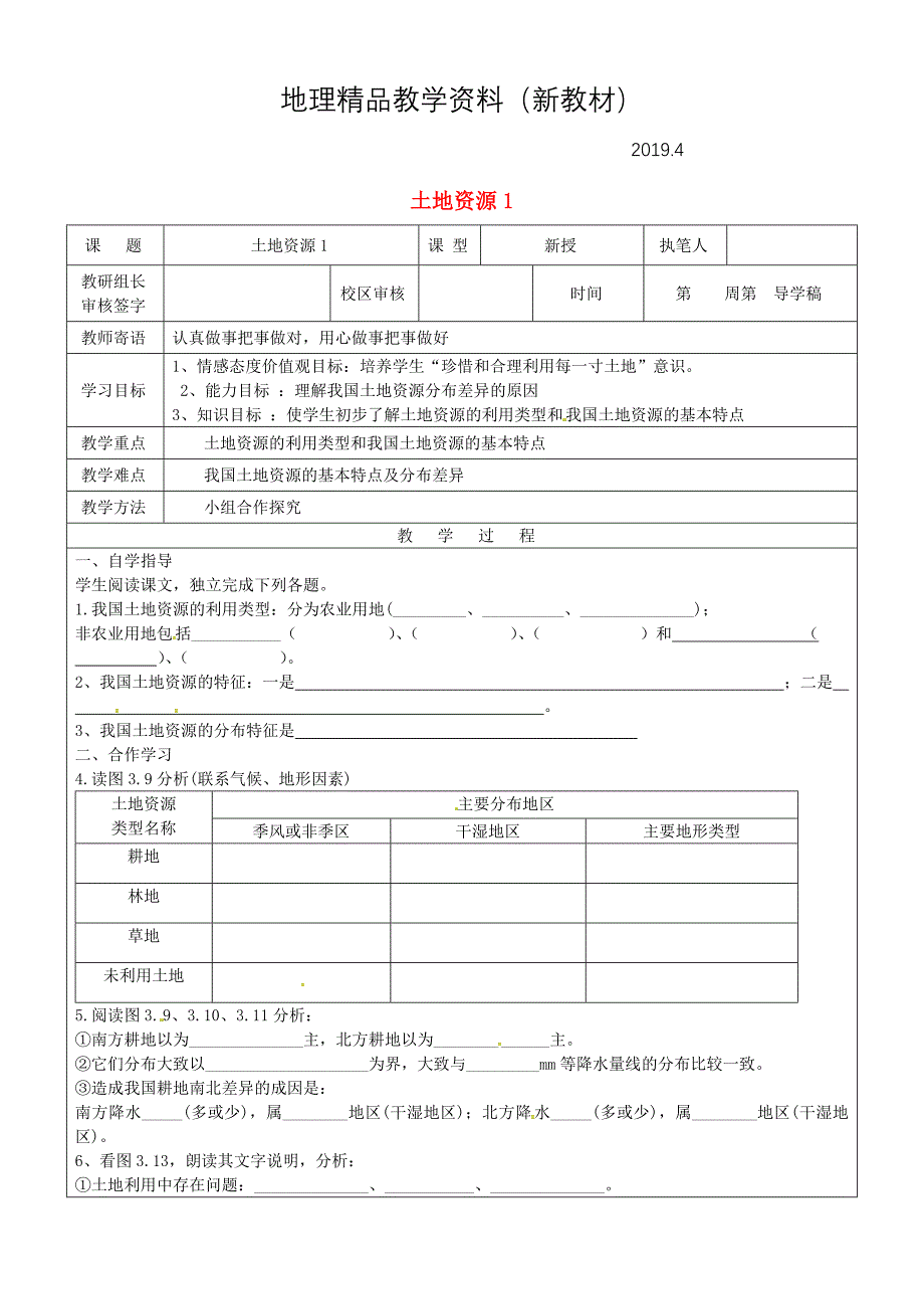 新教材 山东省广饶县八年级地理上册3.2土地资源学案1新版新人教版_第1页