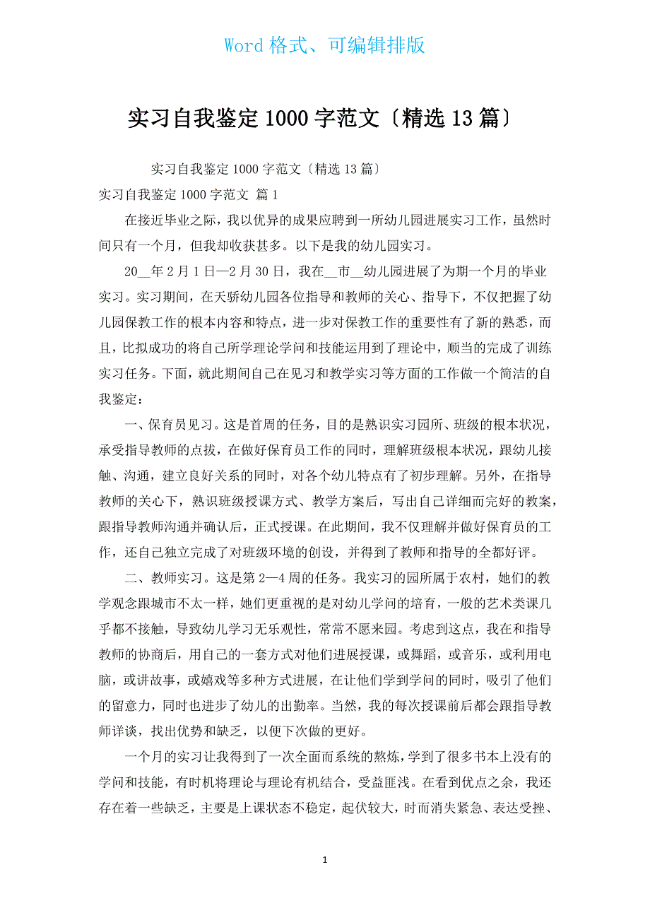 实习自我鉴定1000字范文（汇编13篇）.docx_第1页