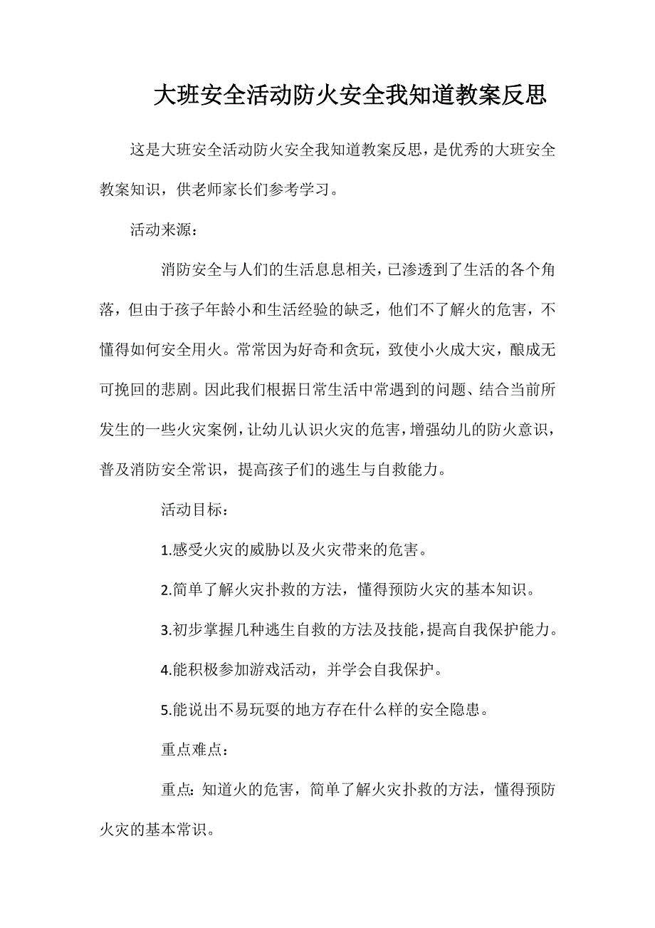 大班安全活动防火安全我知道教案反思_第1页