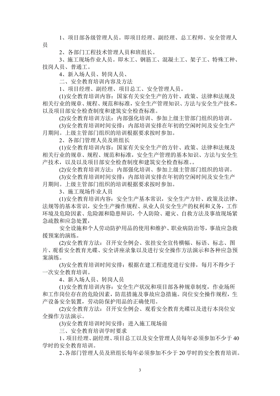 企业年度安全培训计划书-2021-1-16_第3页