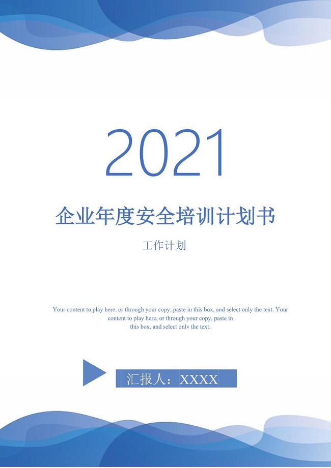 企业年度安全培训计划书-2021-1-16