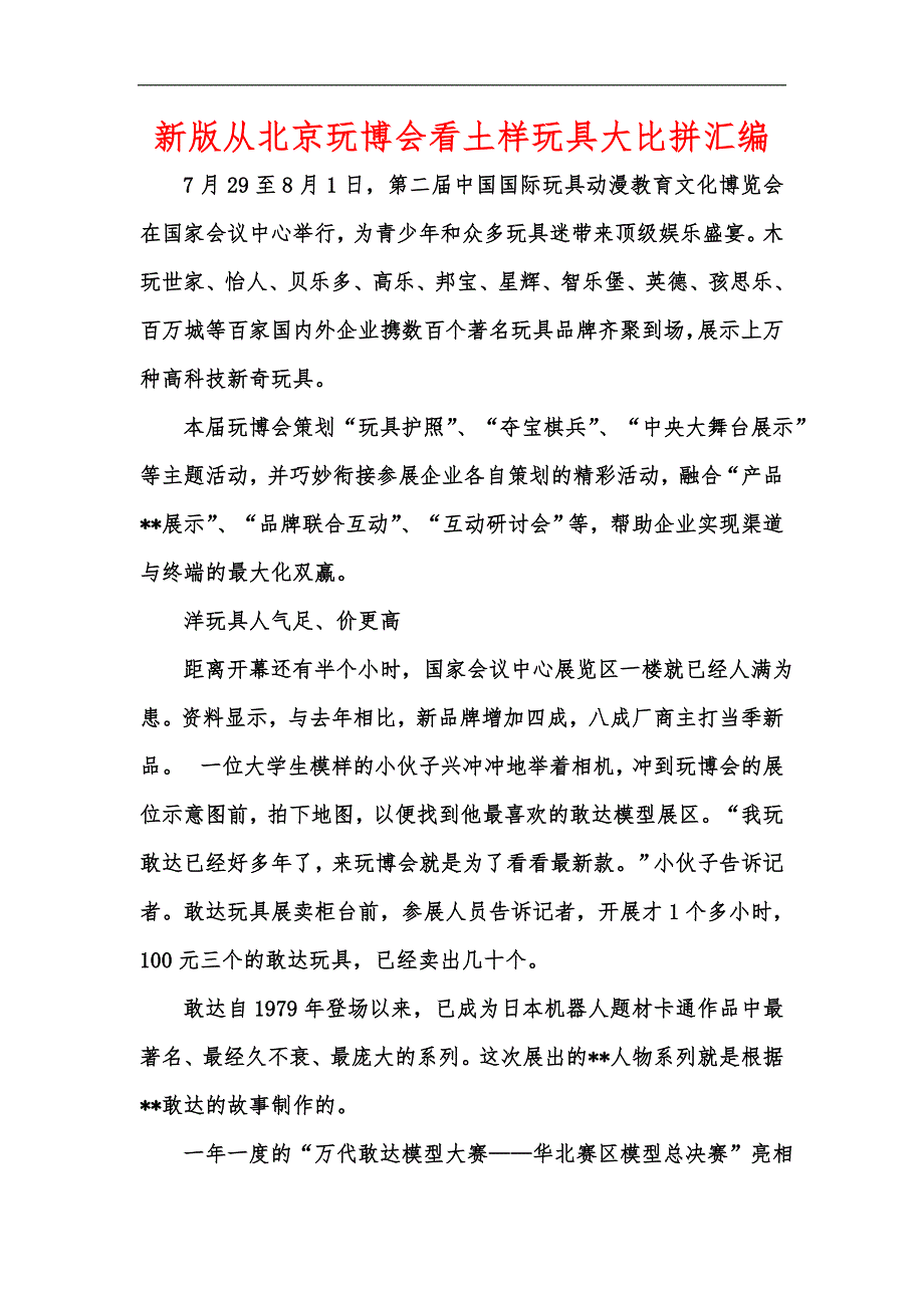 新版从北京玩博会看土样玩具大比拼汇编_第1页