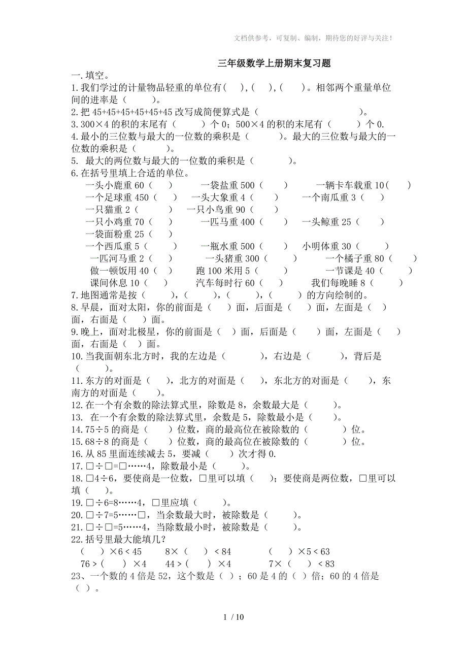 三年级数学上册复习题_第1页