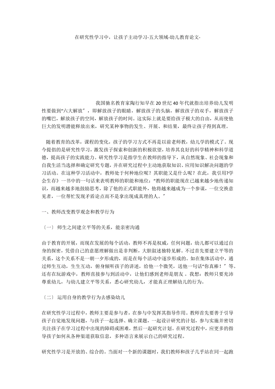 在研究性学习中让孩子主动学习五大领域_第1页