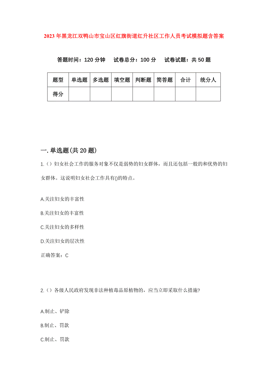 2023年黑龙江双鸭山市宝山区红旗街道红升社区工作人员考试模拟题含答案_第1页