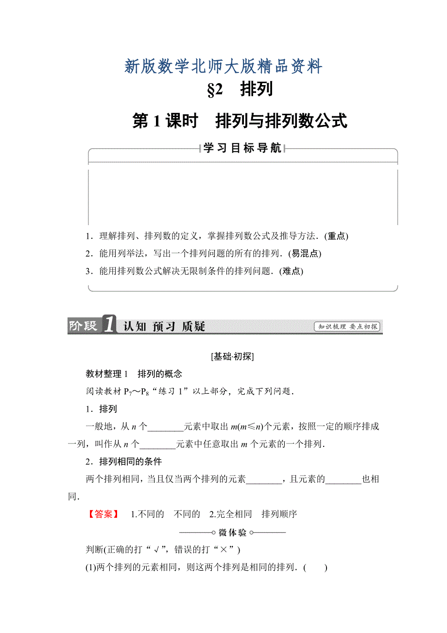 新版高中数学北师大版选修23学案：1.2.1 排列与排列数公式 Word版含解析_第1页