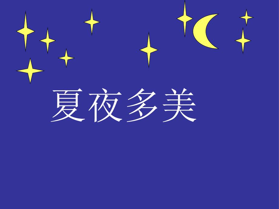 《夏夜多美》PPT课件_第1页