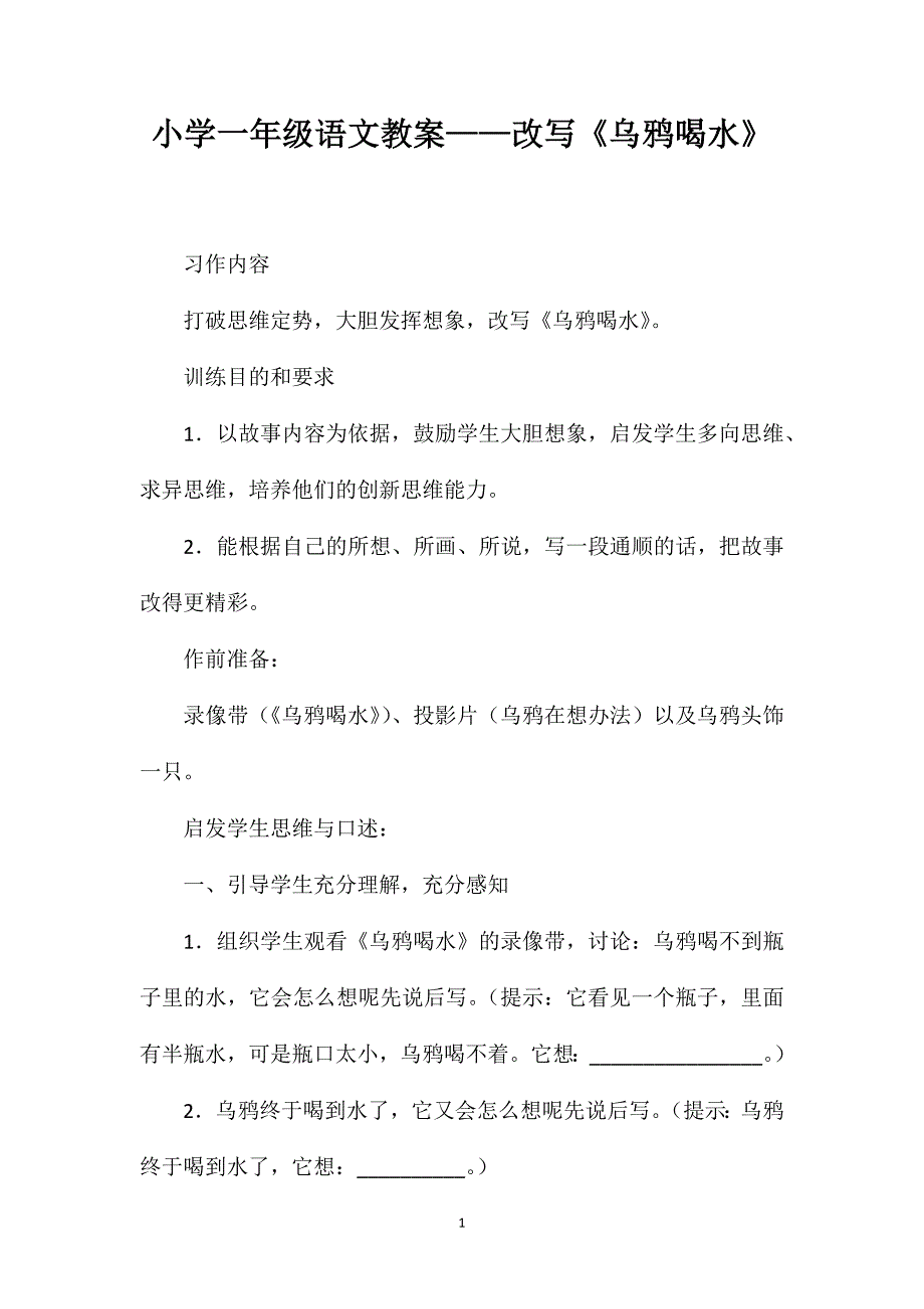 小学一年级语文教案——改写《乌鸦喝水》_第1页