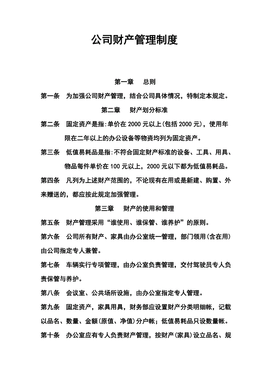 公司财产管理制度.doc_第1页