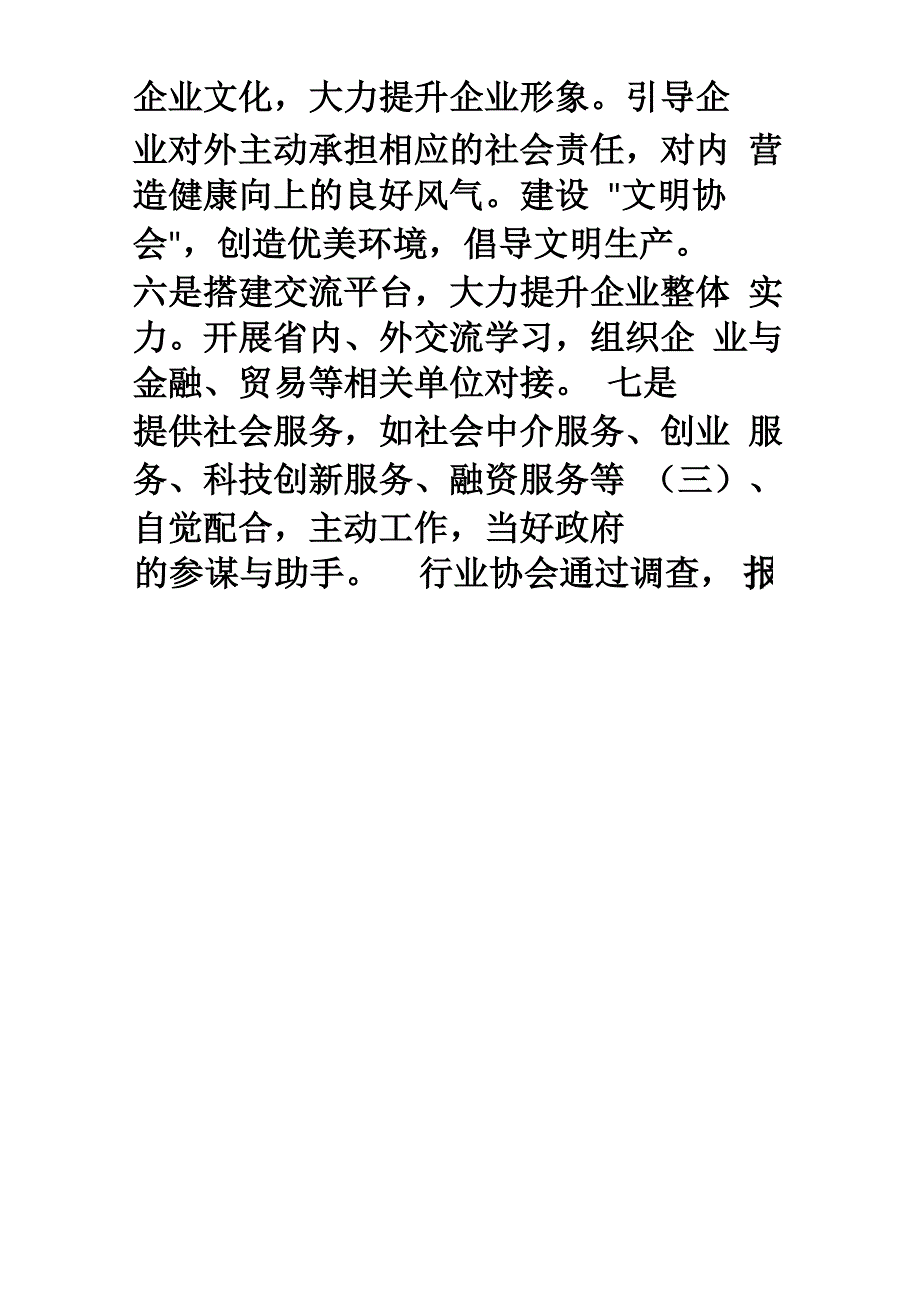 全面履行行业协会职能充分发挥协会桥梁纽带作用_第4页